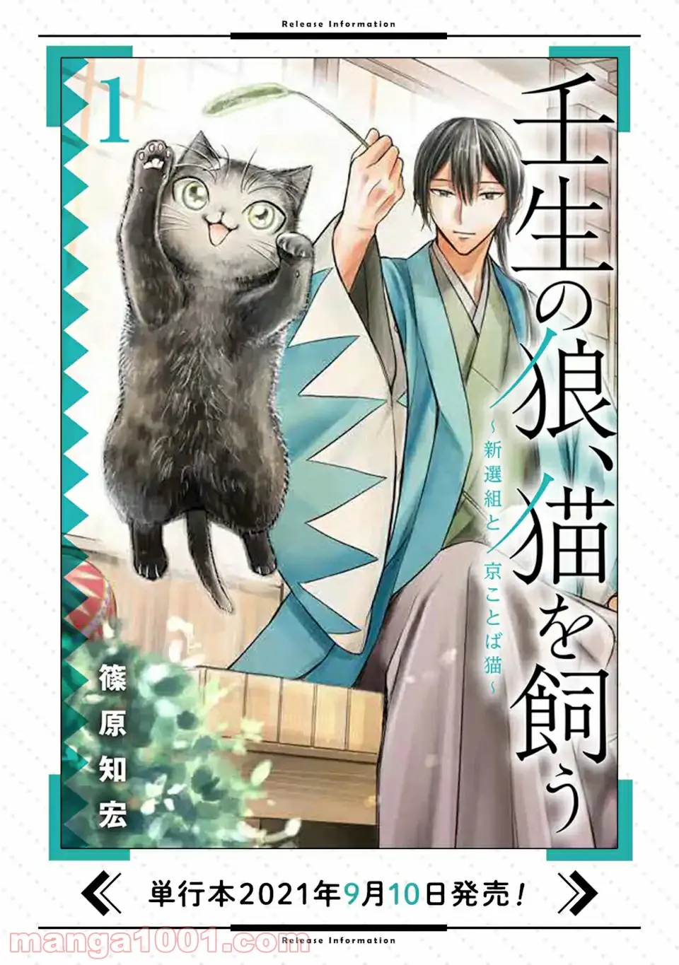 壬生の狼、猫を飼う～新選組と京ことば猫～ 第8.1話 - Page 21