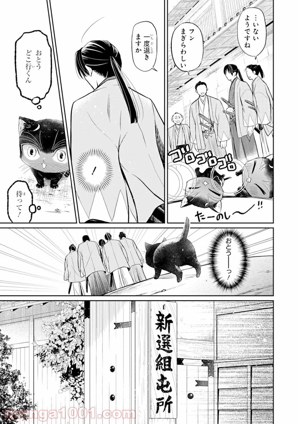 壬生の狼、猫を飼う～新選組と京ことば猫～ 第1話 - Page 13