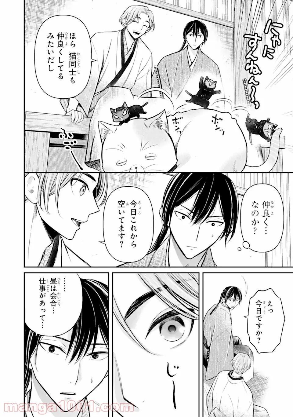 壬生の狼、猫を飼う～新選組と京ことば猫～ 第7.1話 - Page 4