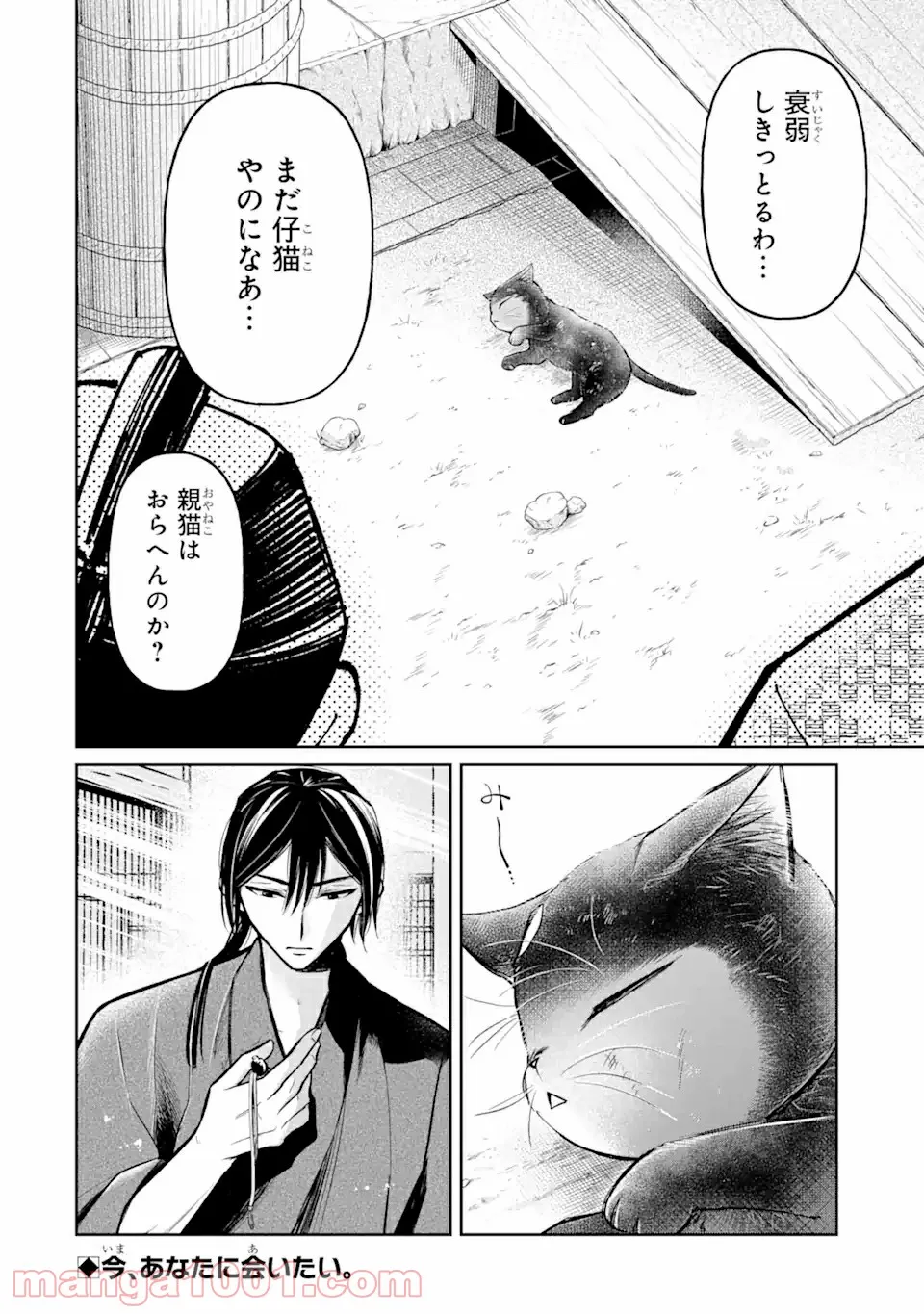 壬生の狼、猫を飼う～新選組と京ことば猫～ 第11.2話 - Page 15