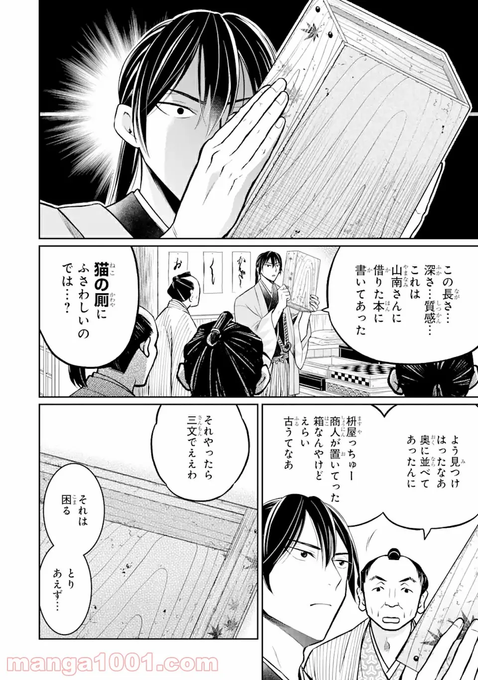 壬生の狼、猫を飼う～新選組と京ことば猫～ 第3.1話 - Page 18