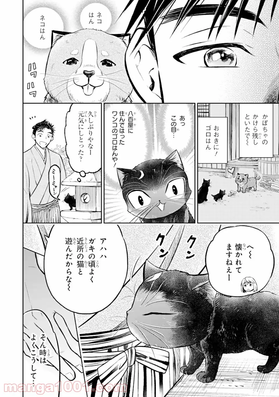 壬生の狼、猫を飼う～新選組と京ことば猫～ 第3.1話 - Page 6