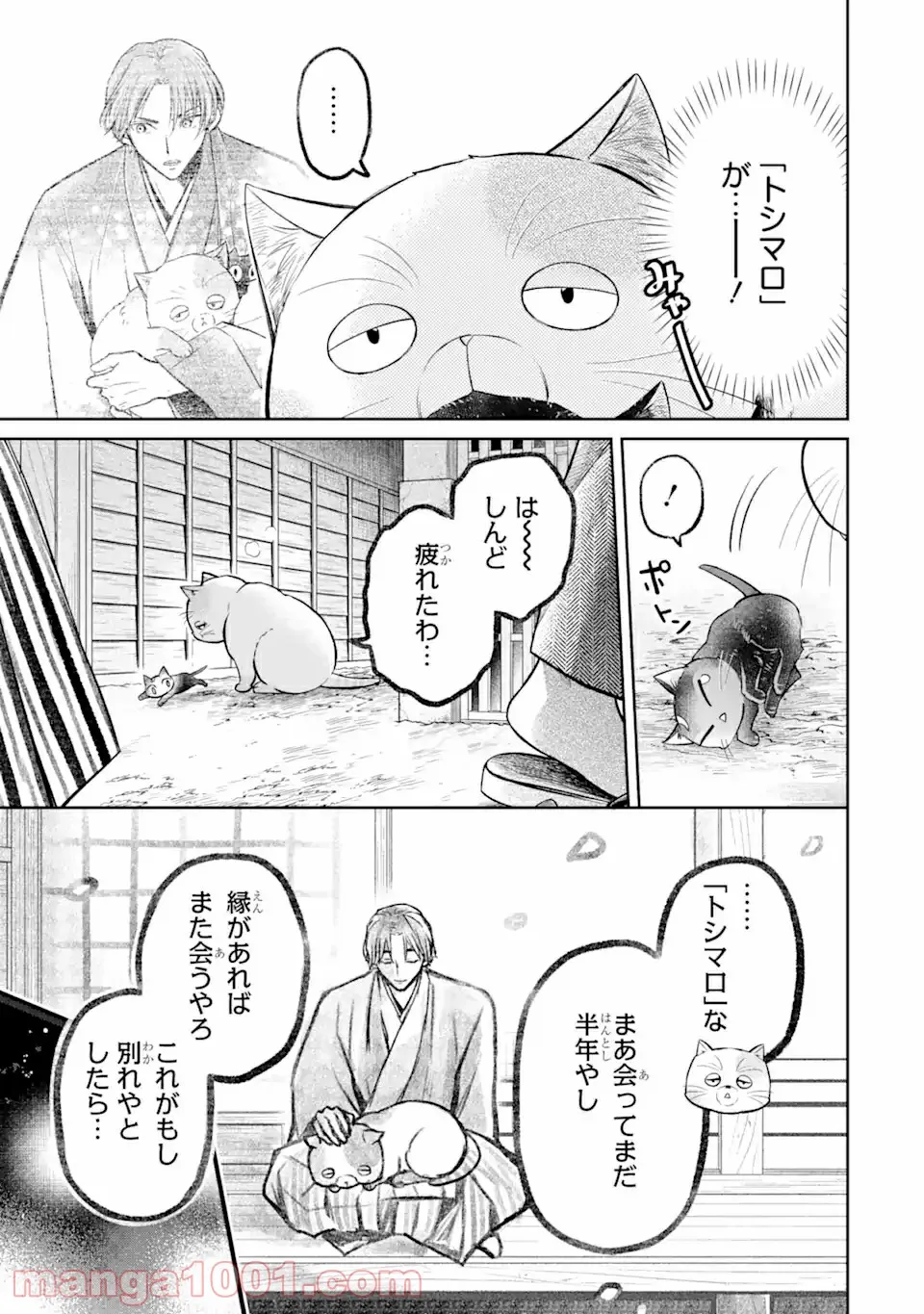 壬生の狼、猫を飼う～新選組と京ことば猫～ 第9.1話 - Page 3