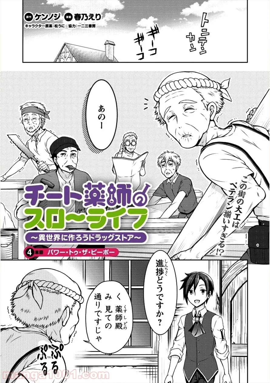 チート薬師のスローライフ ​異世界に作ろうドラッグストア - 第4話 - Page 1