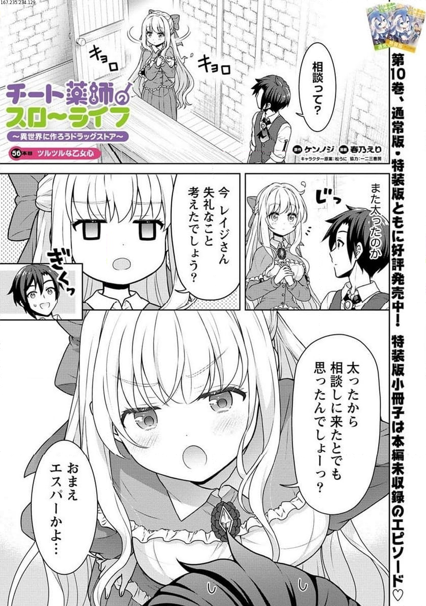 チート薬師のスローライフ ​異世界に作ろうドラッグストア 第56.1話 - Page 1