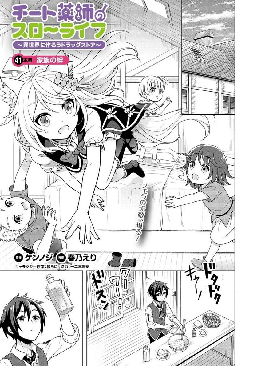 チート薬師のスローライフ ​異世界に作ろうドラッグストア 第41.1話 - Page 1