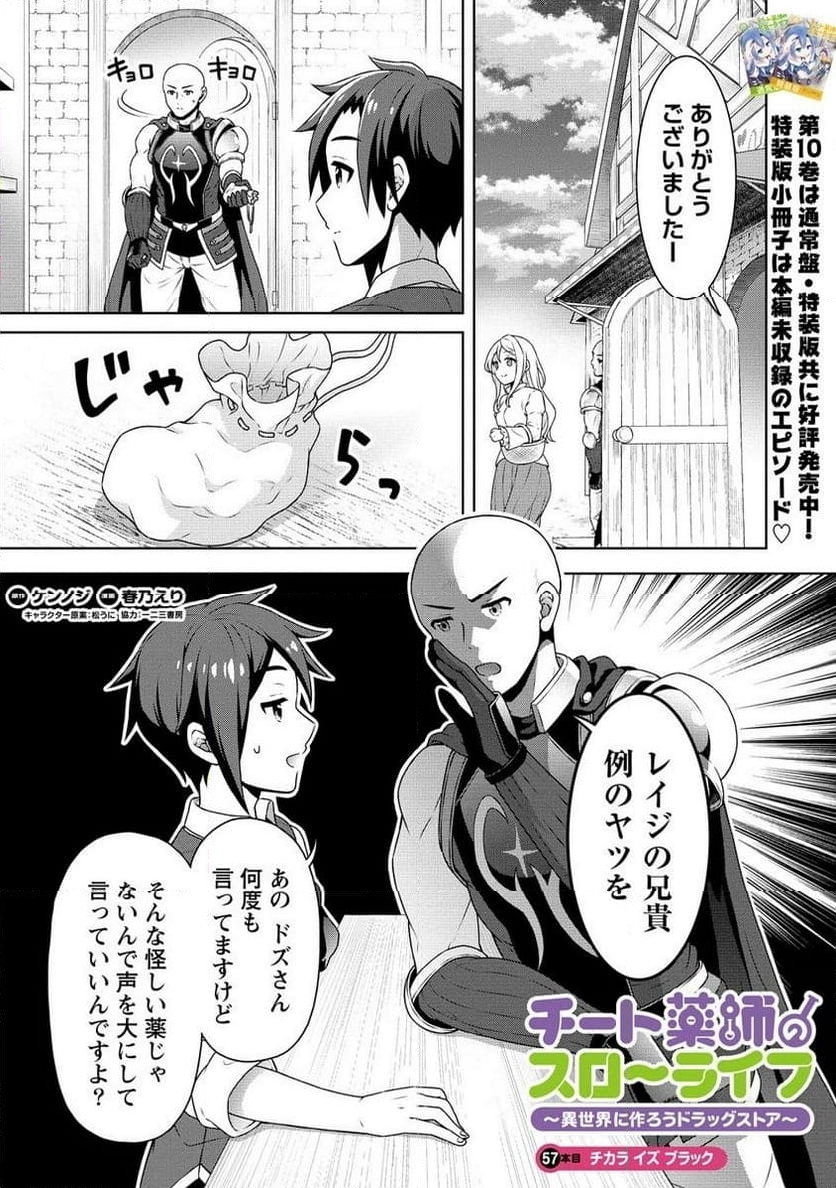 チート薬師のスローライフ ​異世界に作ろうドラッグストア 第57.1話 - Page 1