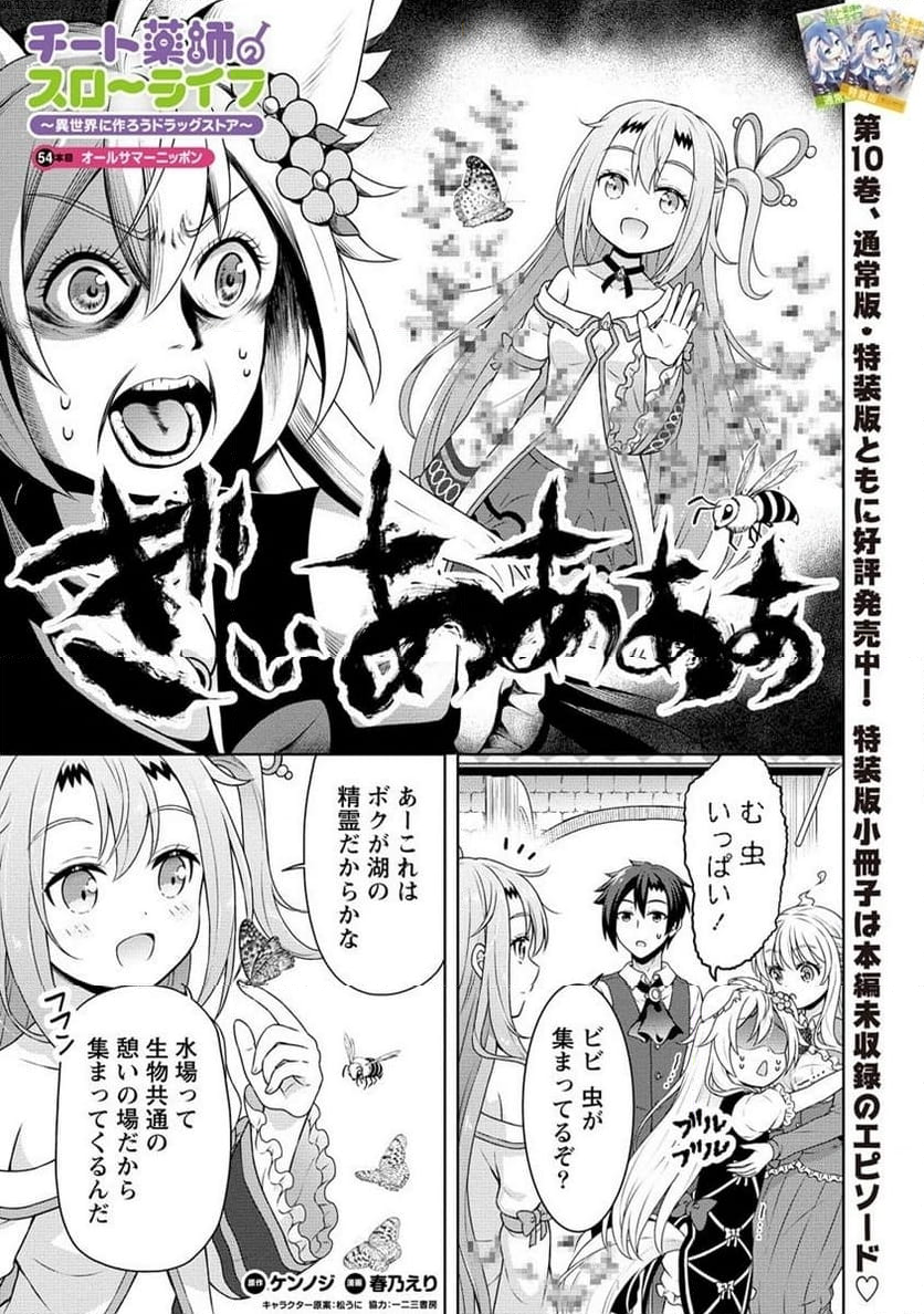 チート薬師のスローライフ ​異世界に作ろうドラッグストア 第54.1話 - Page 1