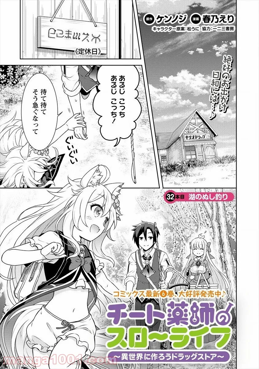 チート薬師のスローライフ ​異世界に作ろうドラッグストア 第32話 - Page 1