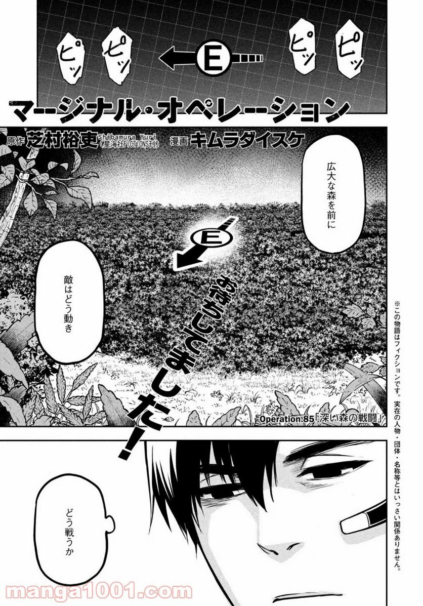 マージナル・オペレーション 第85話 - Page 1