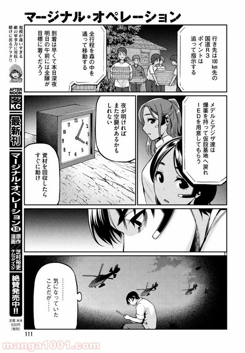 マージナル・オペレーション 第72話 - Page 11