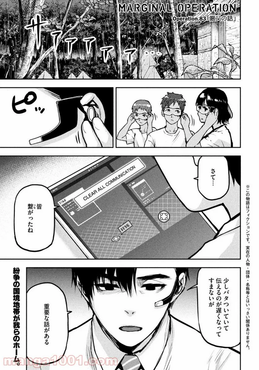 マージナル・オペレーション 第83話 - Page 1