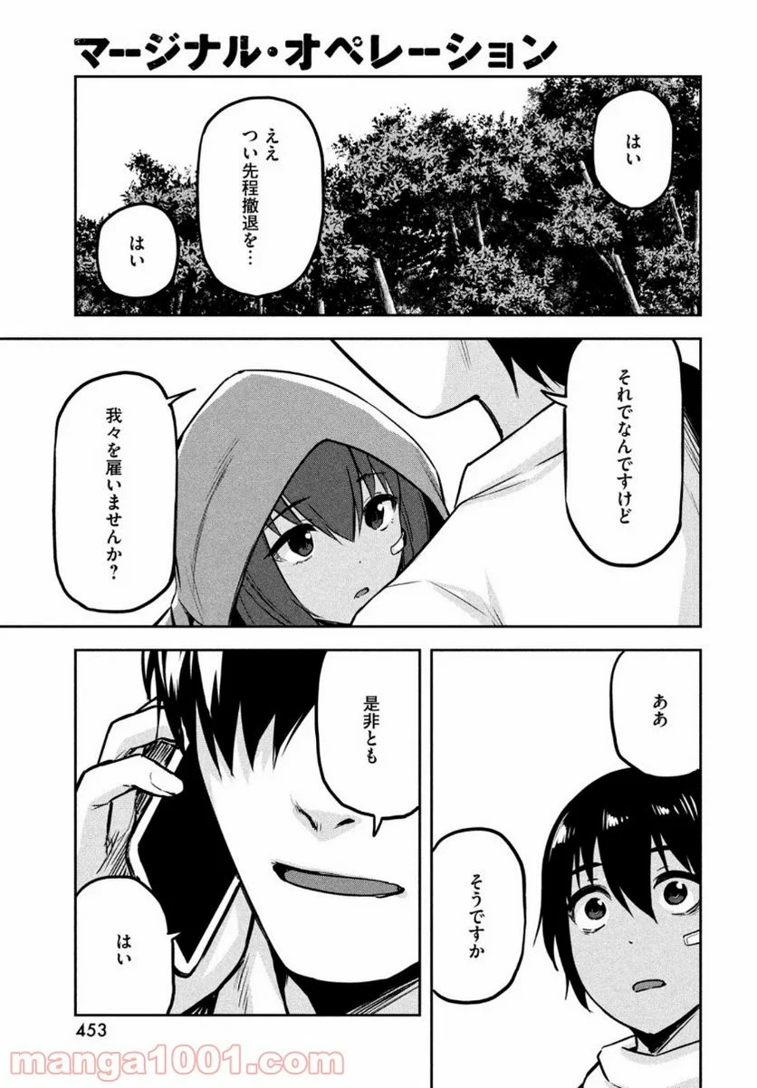 マージナル・オペレーション 第87話 - Page 41