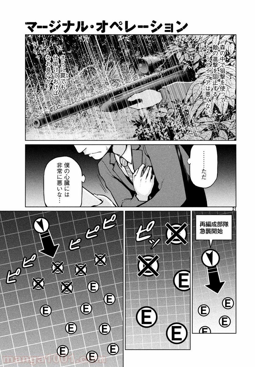 マージナル・オペレーション 第67話 - Page 21