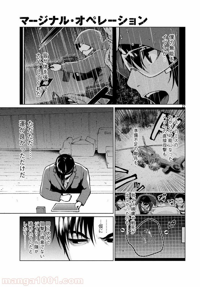 マージナル・オペレーション 第67話 - Page 27