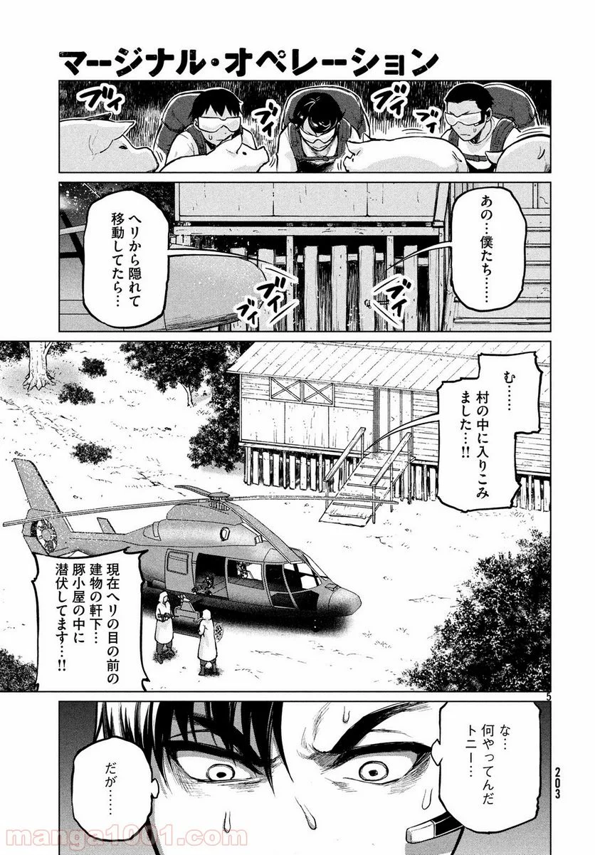 マージナル・オペレーション 第67話 - Page 5