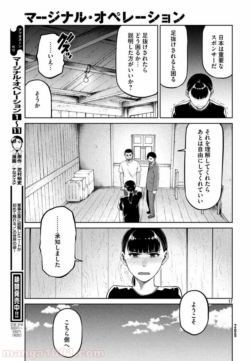 マージナル・オペレーション 第64話 - Page 17