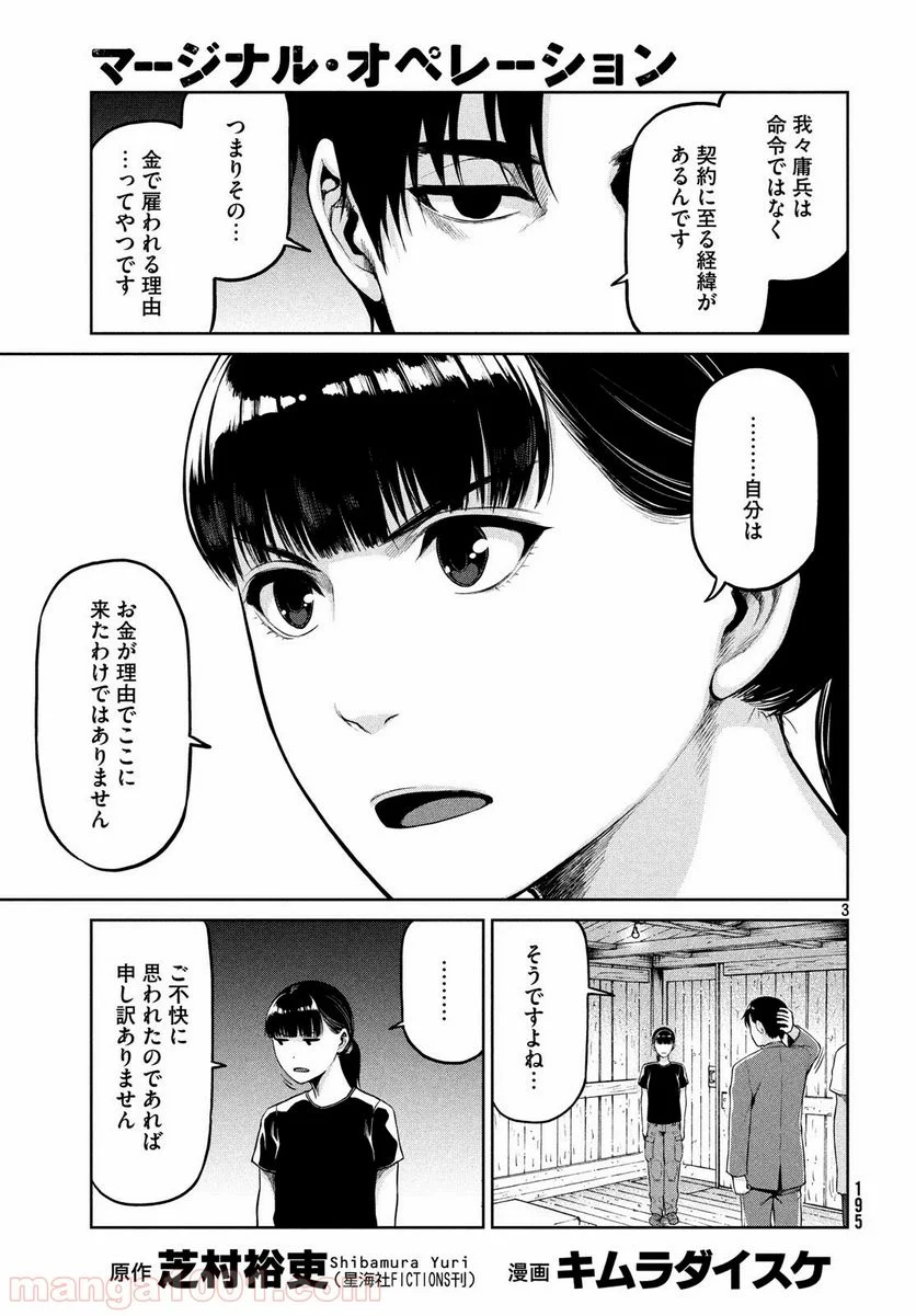 マージナル・オペレーション 第64話 - Page 3