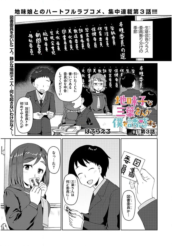 地味子な三葉さんが僕を誘惑する 第3話 - Page 1