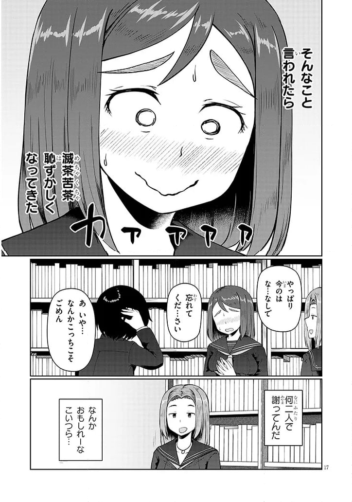 地味子な三葉さんが僕を誘惑する 第3話 - Page 17