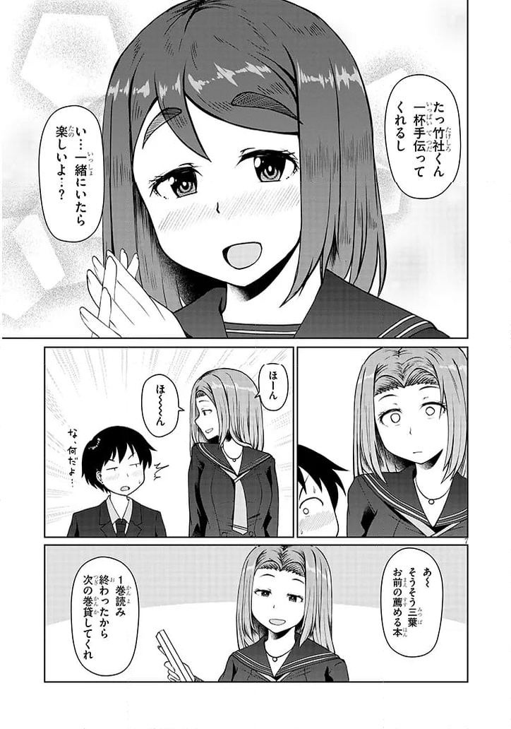 地味子な三葉さんが僕を誘惑する 第3話 - Page 7