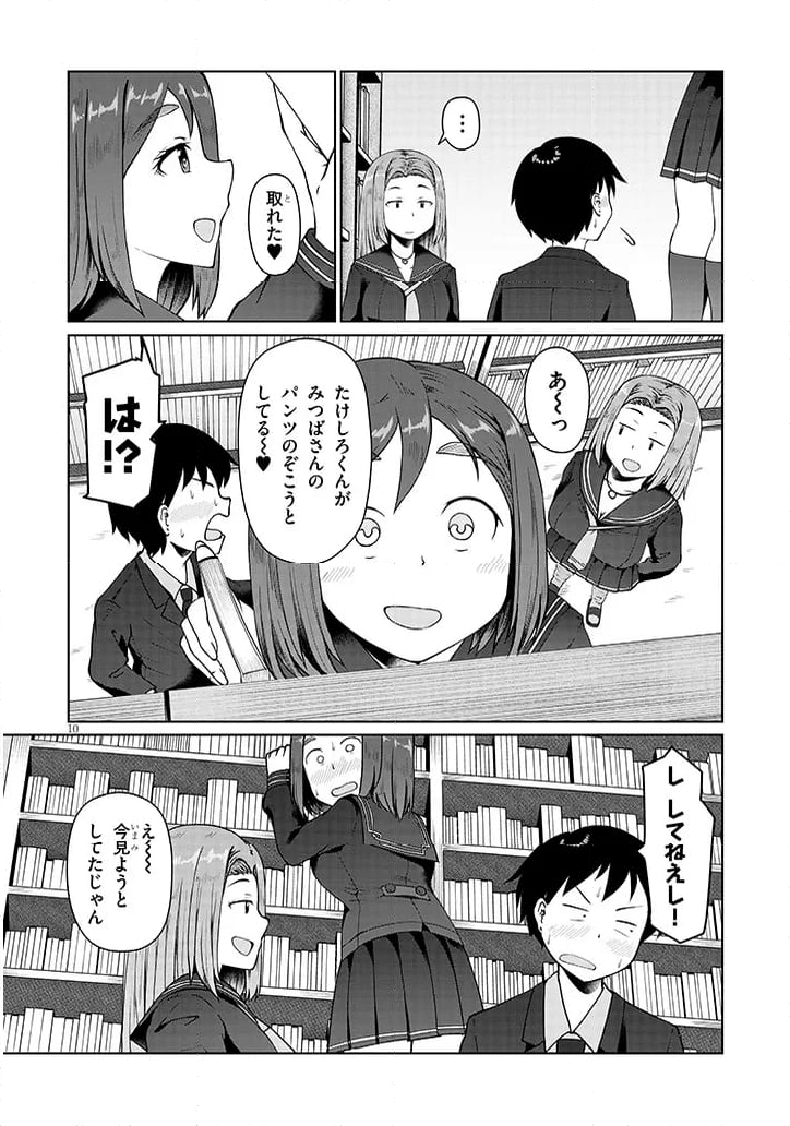 地味子な三葉さんが僕を誘惑する 第3話 - Page 10