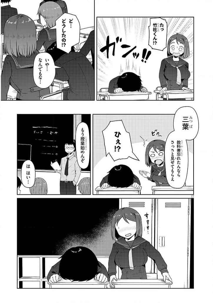 地味子な三葉さんが僕を誘惑する 第2話 - Page 17