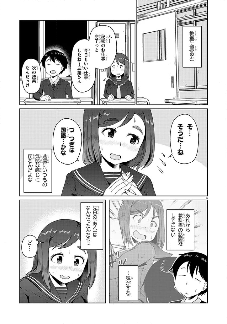 地味子な三葉さんが僕を誘惑する 第2話 - Page 5