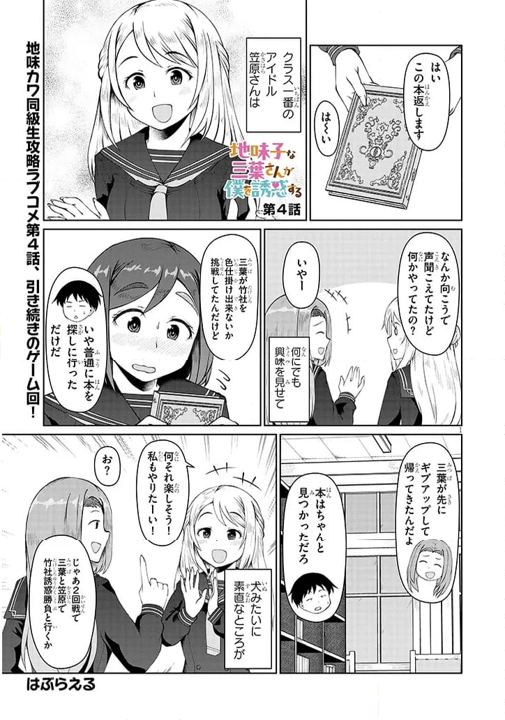 地味子な三葉さんが僕を誘惑する 第4話 - Page 1