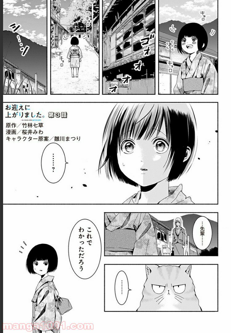 お迎えに上がりました。～国土交通省国土政策局　幽冥推進課～ 第3話 - Page 1