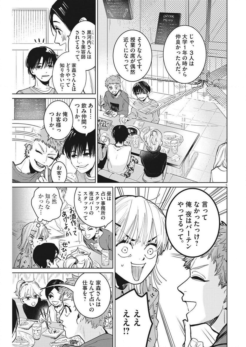 占い師星子 - 第13話 - Page 5