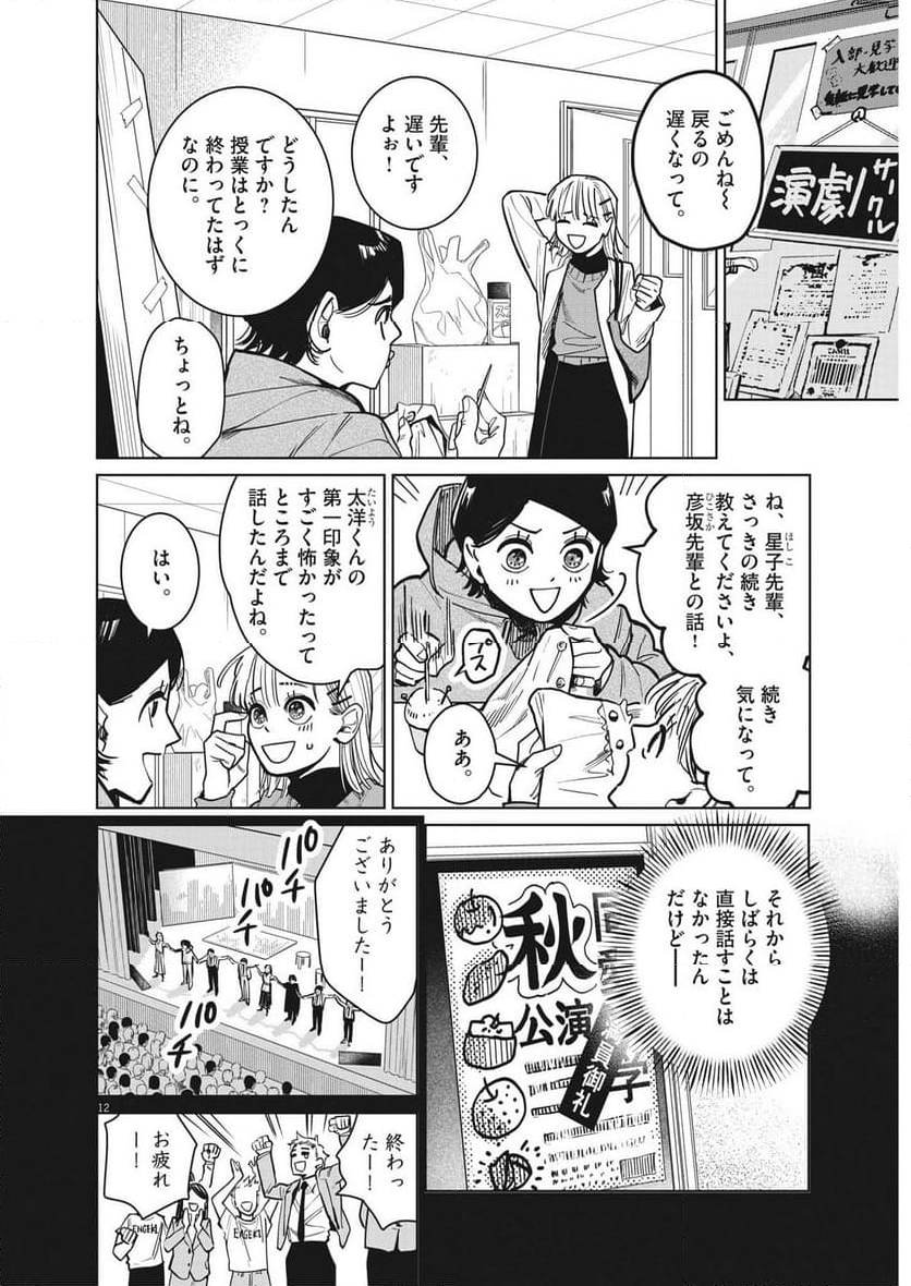 占い師星子 - 第18話 - Page 12