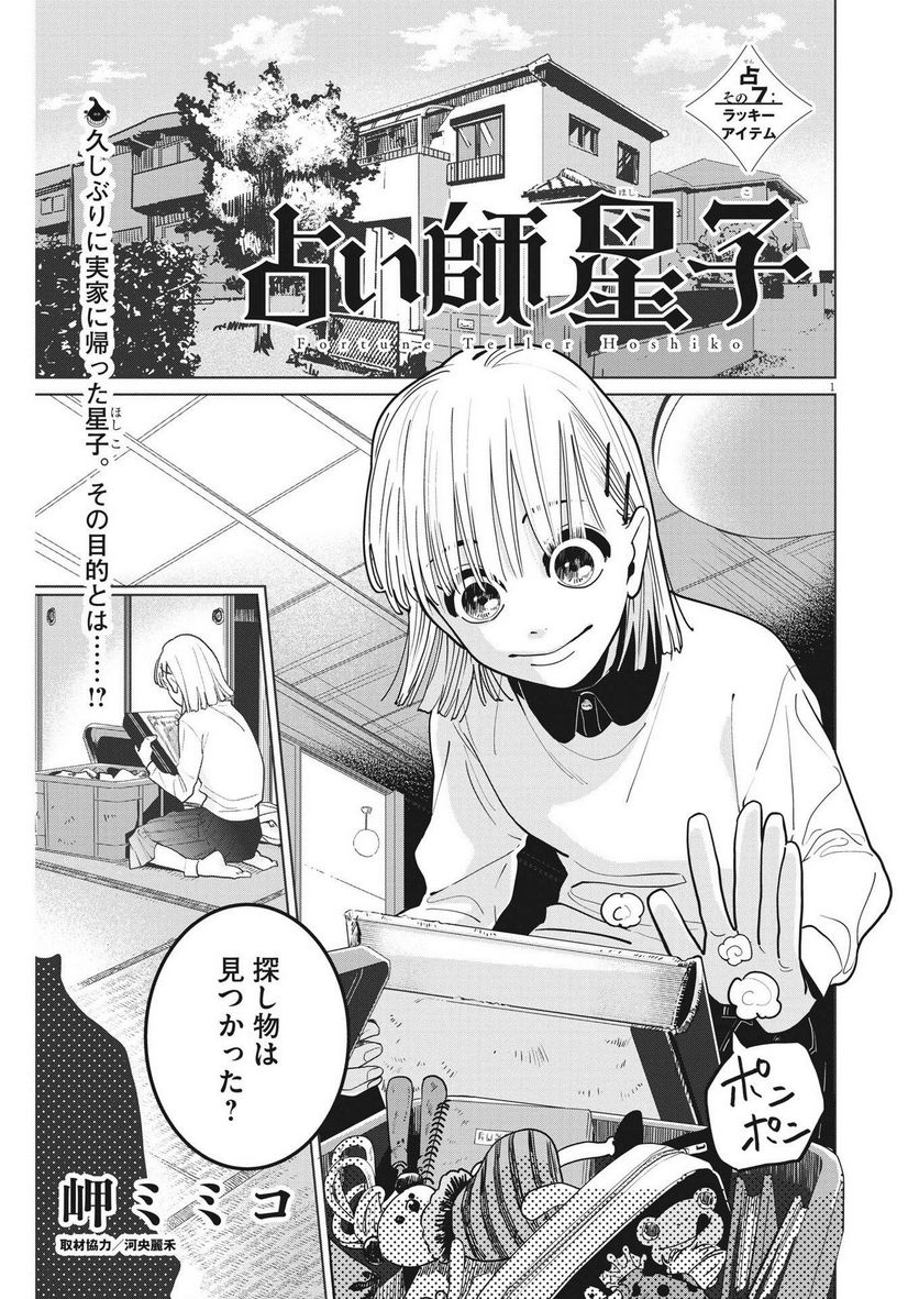 占い師星子 - 第7話 - Page 1