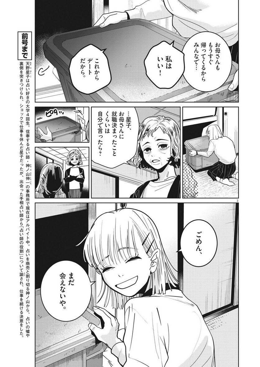 占い師星子 - 第7話 - Page 3