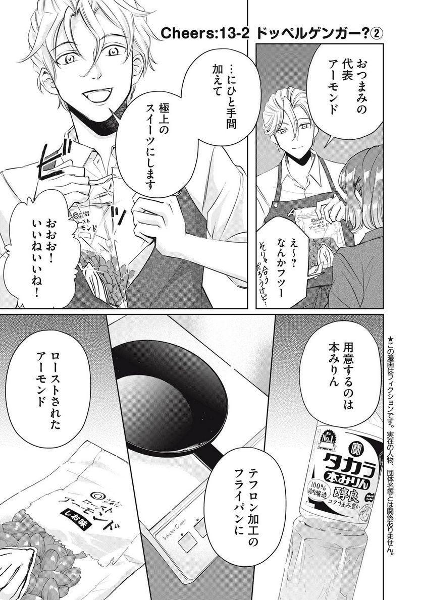 BOOZE＆SWEETS～酒と菓子の日々～ 第13.2話 - Page 1