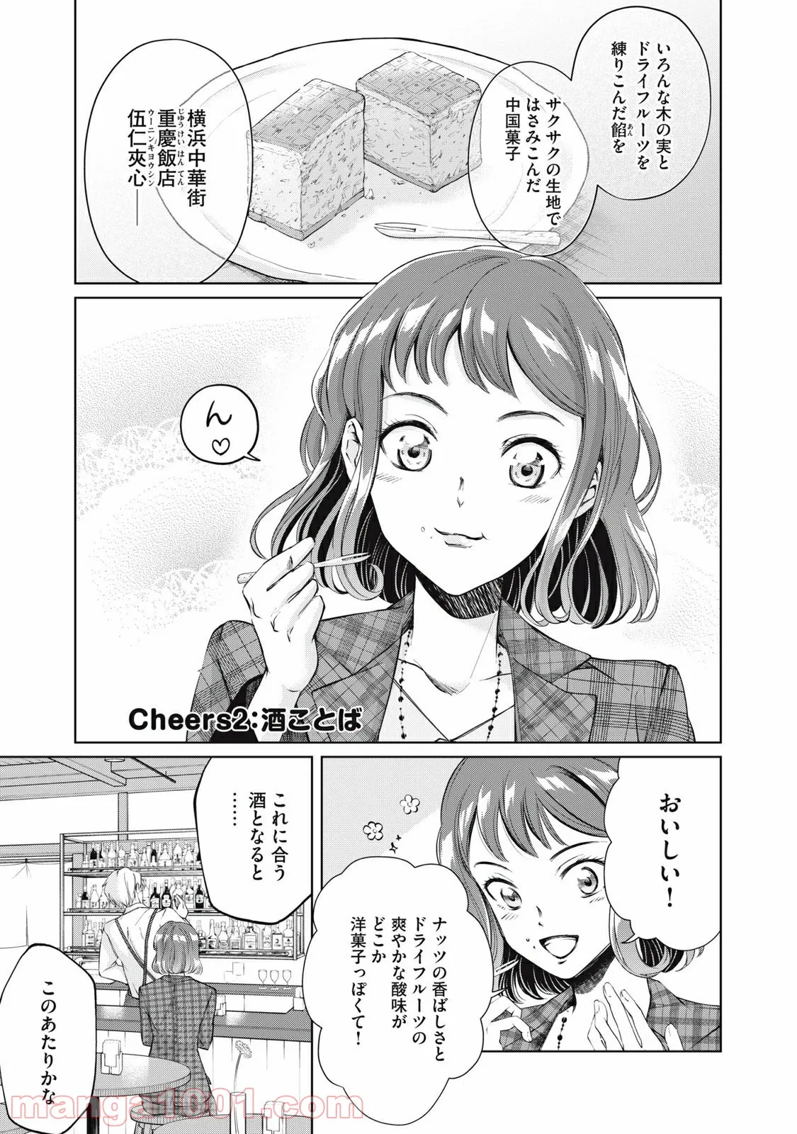 BOOZE＆SWEETS～酒と菓子の日々～ 第2話 - Page 1