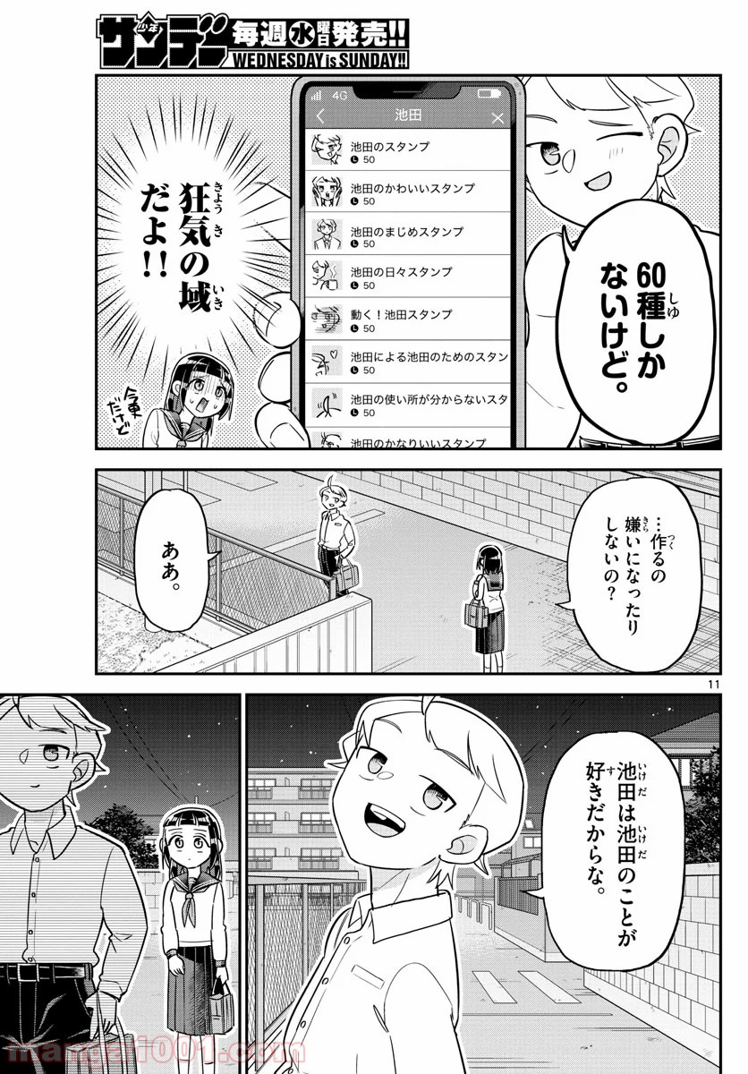 イケ田くん - 第8話 - Page 11