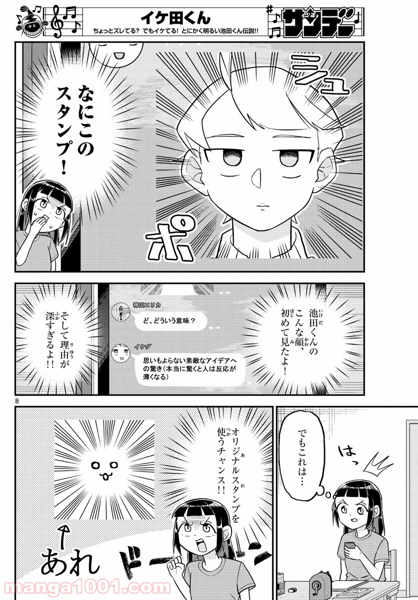 イケ田くん - 第8話 - Page 8