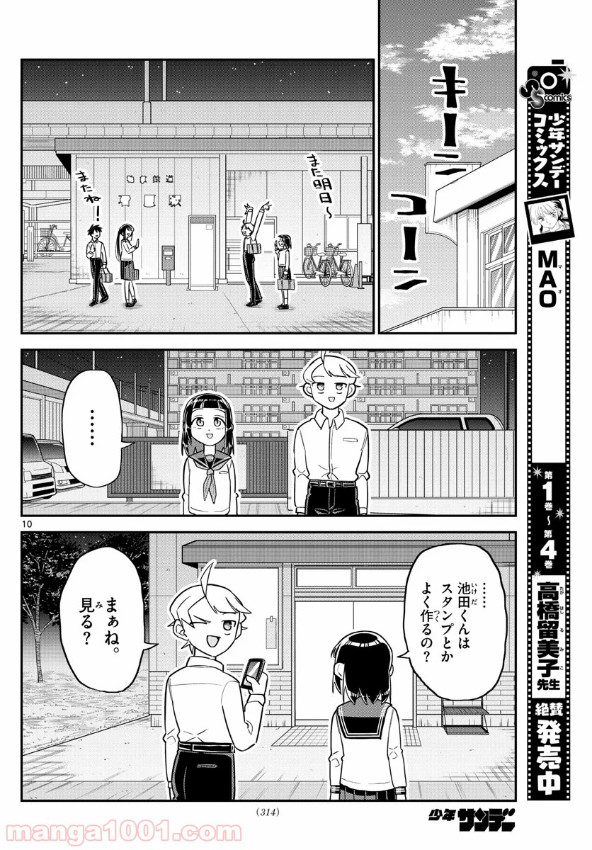 イケ田くん 第8話 - Page 10