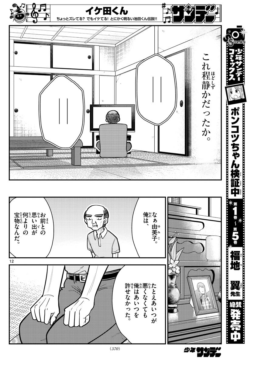 イケ田くん - 第12話 - Page 12