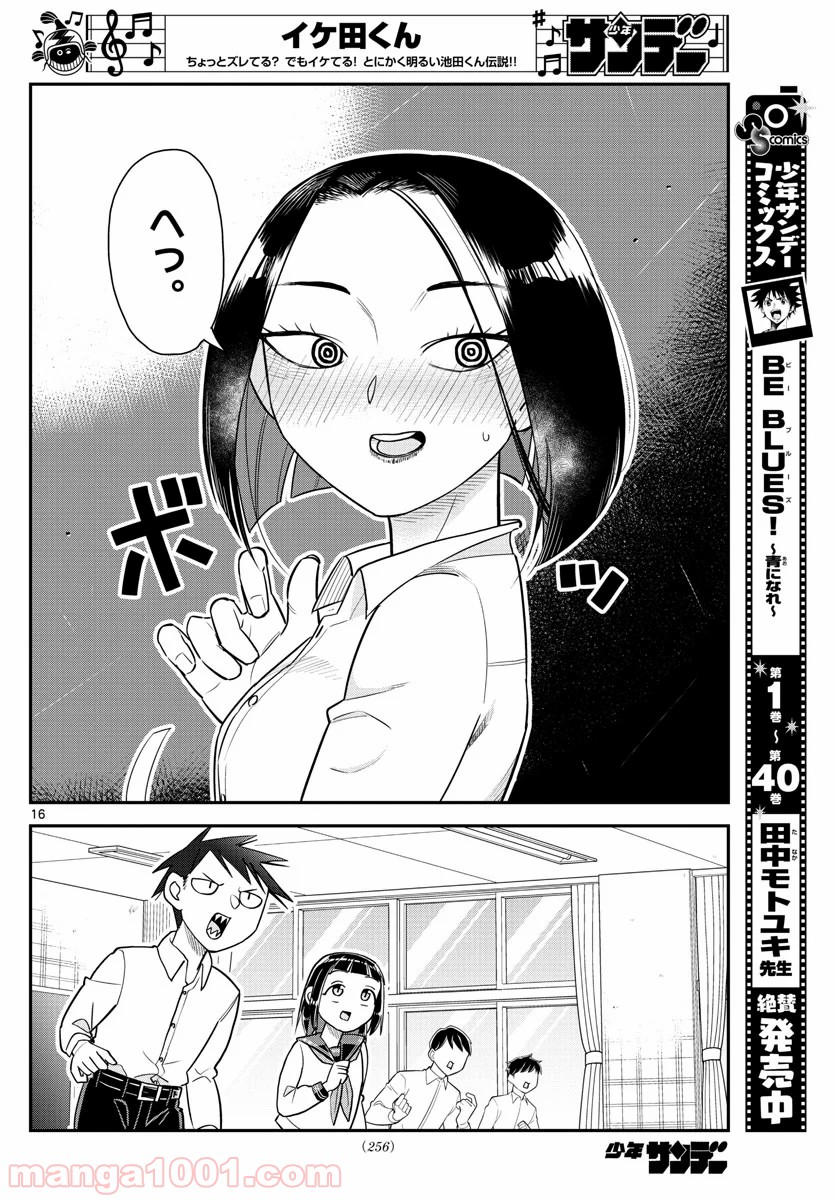 イケ田くん - 第9話 - Page 16