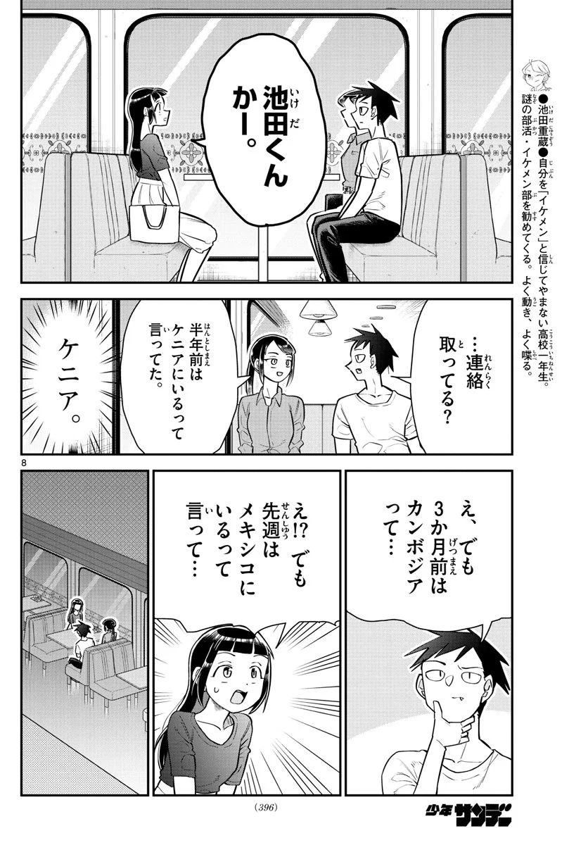 イケ田くん - 第17話 - Page 8