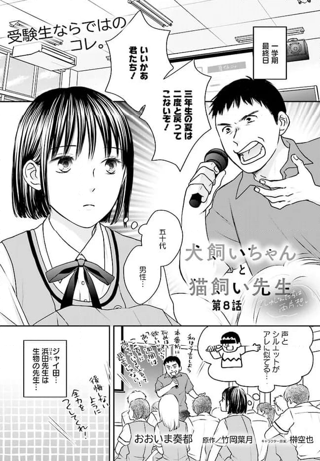 犬飼いちゃんと猫飼い先生　ごしゅじんたちは両片想い 第8.1話 - Page 1