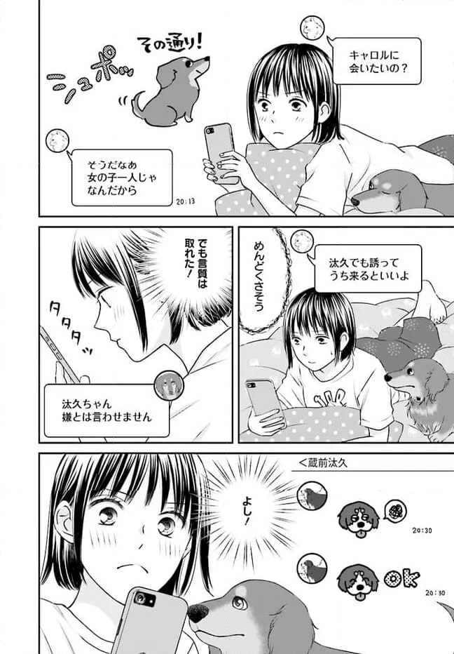 犬飼いちゃんと猫飼い先生　ごしゅじんたちは両片想い 第8.1話 - Page 12