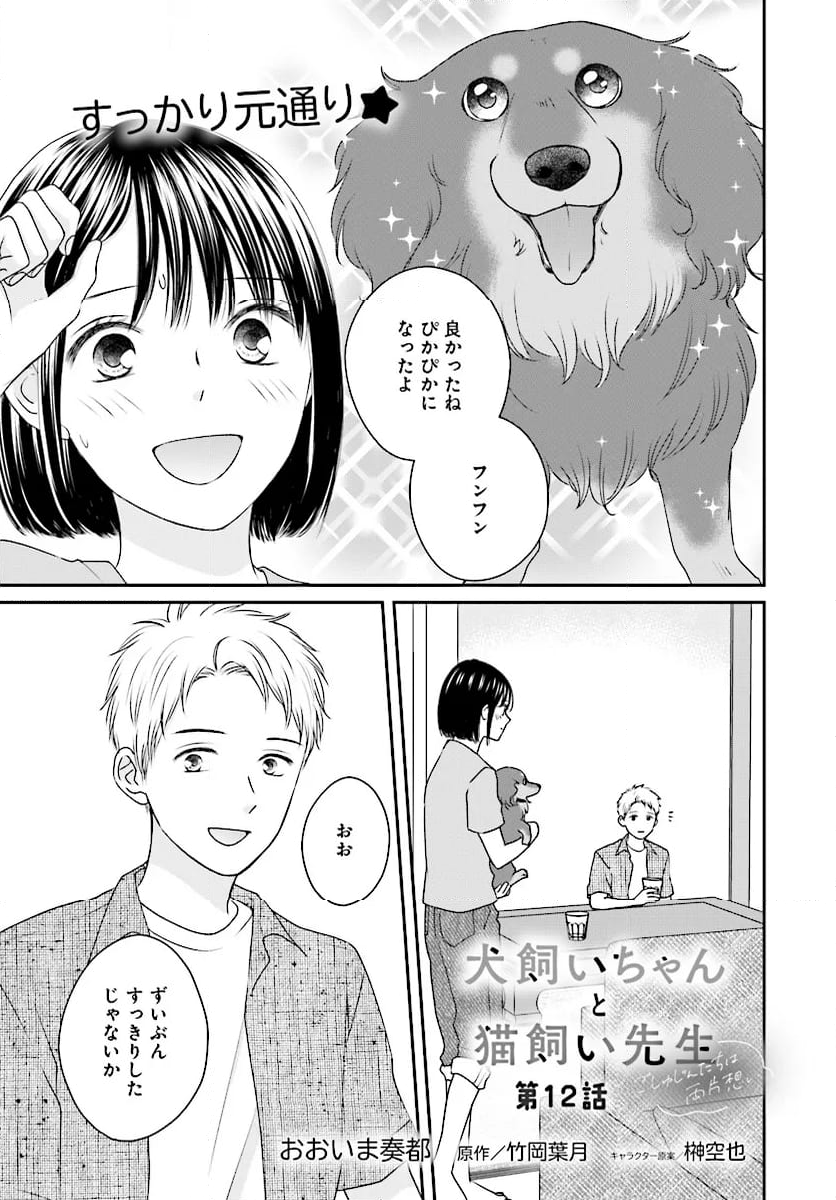 犬飼いちゃんと猫飼い先生　ごしゅじんたちは両片想い 第12.1話 - Page 1