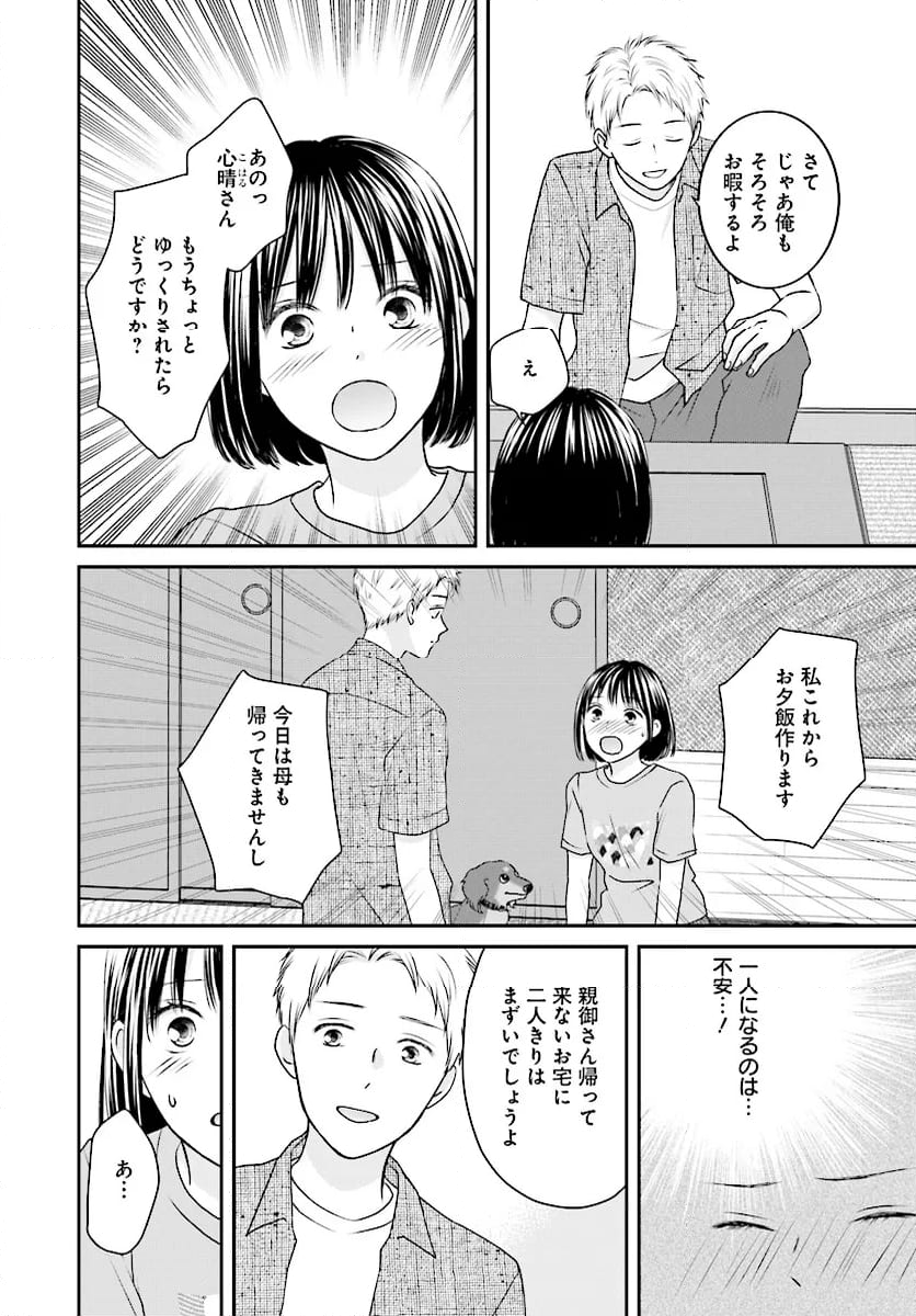 犬飼いちゃんと猫飼い先生　ごしゅじんたちは両片想い 第12.1話 - Page 4