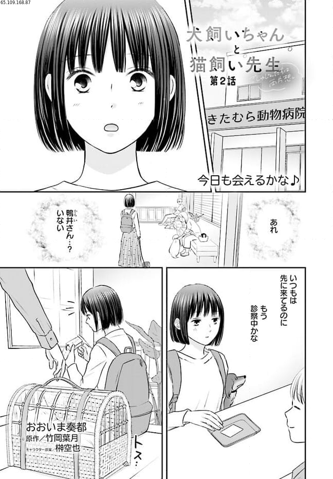 犬飼いちゃんと猫飼い先生　ごしゅじんたちは両片想い 第2.1話 - Page 1