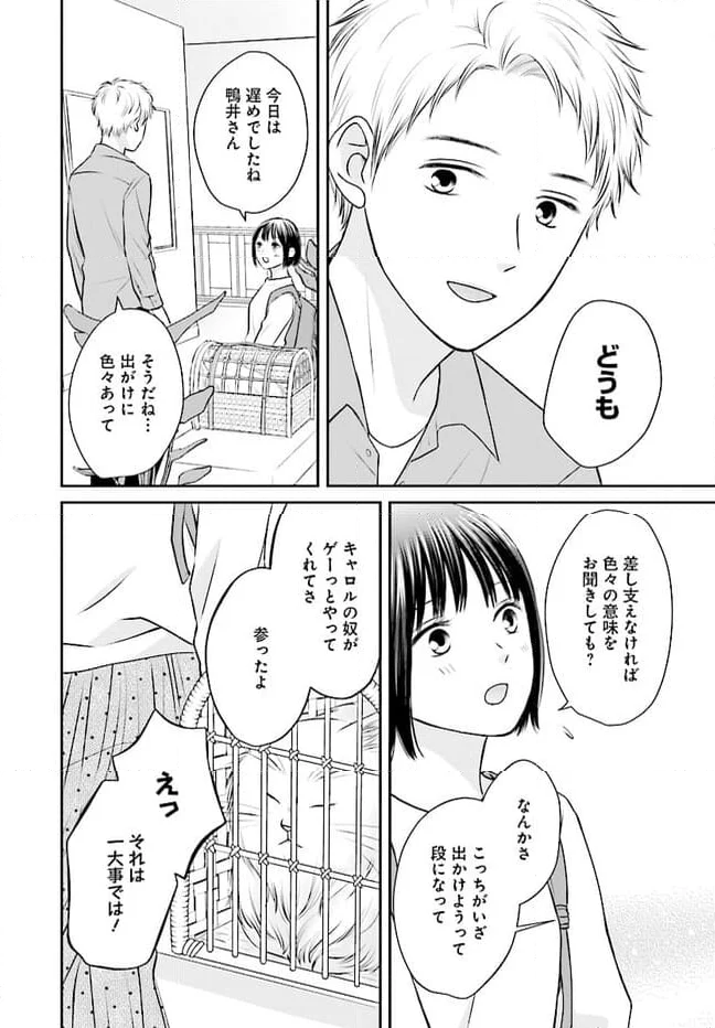 犬飼いちゃんと猫飼い先生　ごしゅじんたちは両片想い 第2.1話 - Page 2