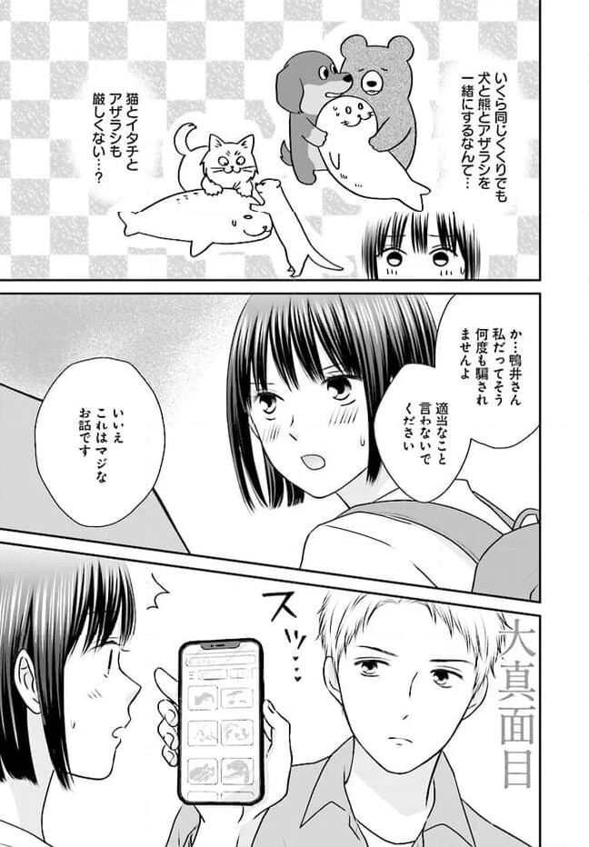 犬飼いちゃんと猫飼い先生　ごしゅじんたちは両片想い 第2.1話 - Page 11