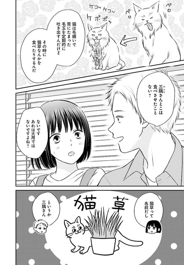 犬飼いちゃんと猫飼い先生　ごしゅじんたちは両片想い 第2.1話 - Page 4